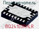 Переключатель BQ24103RHLR 