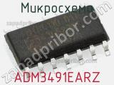 Микросхема ADM3491EARZ