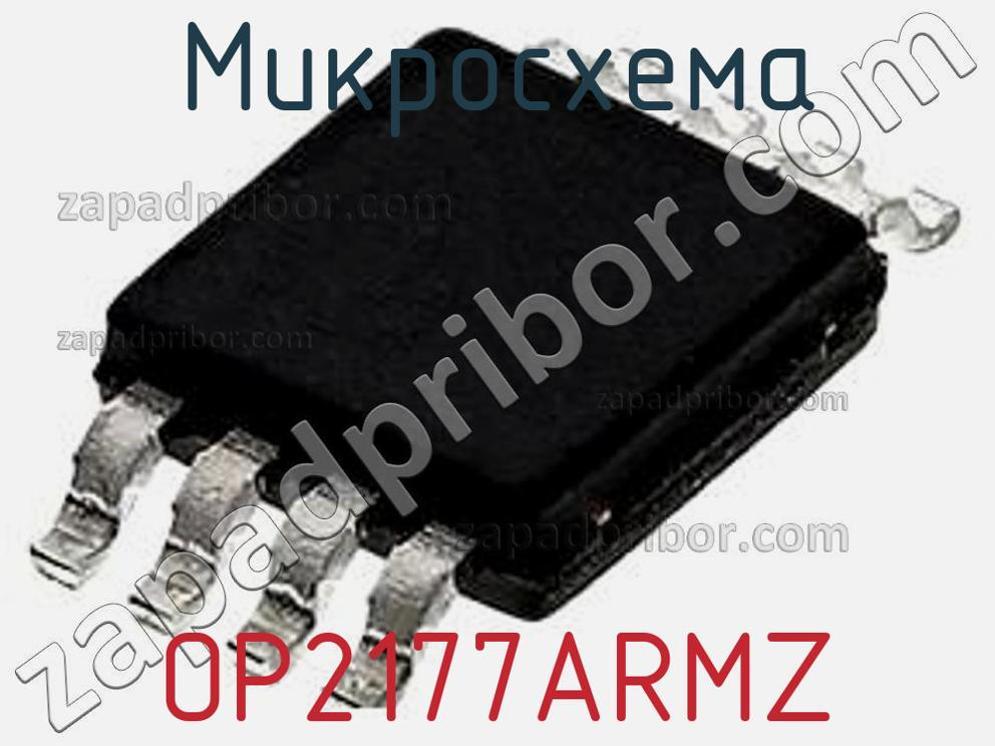 OP2177ARMZ - Микросхема - фотография. Увеличить. OP2177ARMZ - Микросхема - фотография.