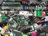 Микросхема TPA2013D1RGPR 