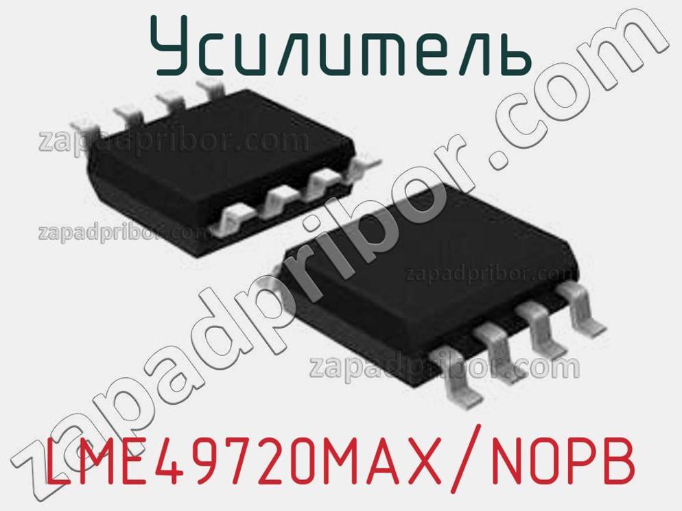 LME49720MAX/NOPB - Усилитель - фотография. Увеличить. LME49720MAX/NOPB - Усилитель - фотография.