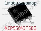 Стабилизатор NCP5501DT50G 