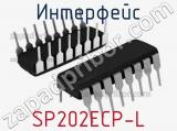 Интерфейс SP202ECP-L