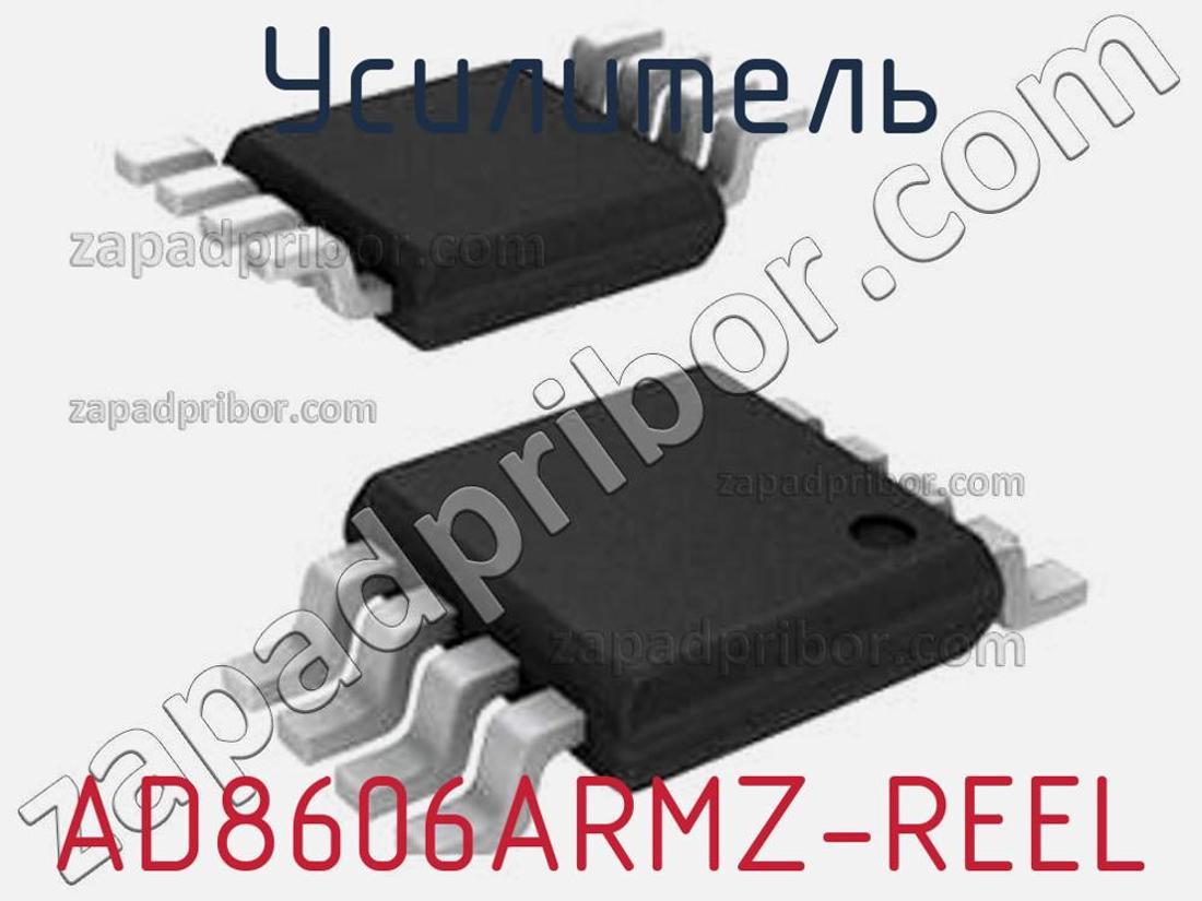 AD8606ARMZ-REEL - Усилитель - фотография. Увеличить. AD8606ARMZ-REEL - Усилитель - фотография.