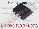 Регулятор LM1086IT-3.3/NOPB