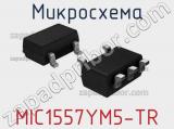 Микросхема MIC1557YM5 TR 