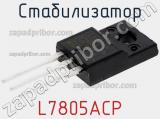 Стабилизатор L7805ACP фотография 2.