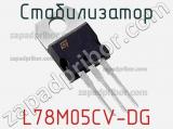 Стабилизатор L78M05CV-DG фотография 2.