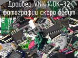 Драйвер VNI4140K-32