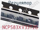 Регулятор NCP583XV33T2G фотография 2.
