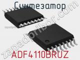 Синтезатор ADF4110BRUZ 