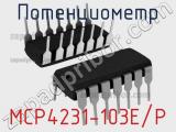 Потенциометр MCP4231-103E/P 