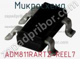 Микросхема ADM811RARTZ-REEL7 фотография 2.
