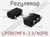 Регулятор LP5907MFX-3.3/NOPB