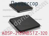 Процессор ADSP-2185NBSTZ-320 