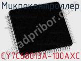 Микроконтроллер CY7C68013A-100AXC 