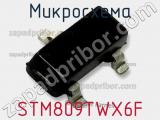 Микросхема STM809TWX6F 