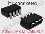 Микросхема AD5660ARJZ-2500RL7 