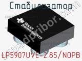 Стабилизатор LP5907UVE-2.85/NOPB фотография 2.