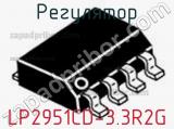 Регулятор LP2951CD-3.3R2G фотография 2.