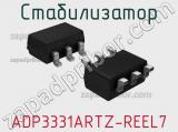 Стабилизатор ADP3331ARTZ-REEL7 
