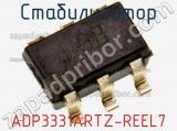 Стабилизатор ADP3331ARTZ-REEL7 фотография 2.