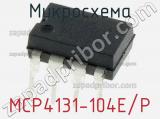 Микросхема MCP4131-104E/P 