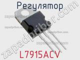 Регулятор L7915ACV 