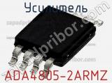 Усилитель ADA4805-2ARMZ фотография 2.