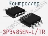 Контроллер SP3485EN-L/TR 