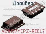 Драйвер AD8137YCPZ-REEL7 фотография 2.