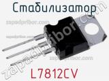 Стабилизатор L7812CV фотография 2.