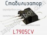 Стабилизатор L7905CV фотография 2.