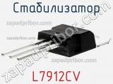 Стабилизатор L7912CV фотография 2.