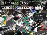 Регулятор TLV71333PDBVR 