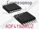 Синтезатор ADF4116BRUZ 