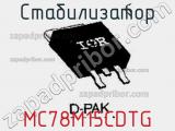 Стабилизатор MC78M15CDTG фотография 2.
