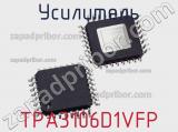 Усилитель TPA3106D1VFP