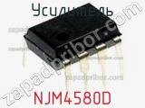 Усилитель NJM4580D фотография 2.