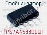 Стабилизатор TPS7A4533DCQT фотография 2.