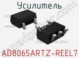 Усилитель AD8065ARTZ-REEL7 