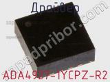 Драйвер ADA4927-1YCPZ-R2 фотография 2.