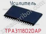 Усилитель TPA3118D2DAP фотография 2.