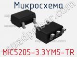 Микросхема MIC5205-3.3YM5-TR 