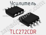 Усилитель TLC272CDR 