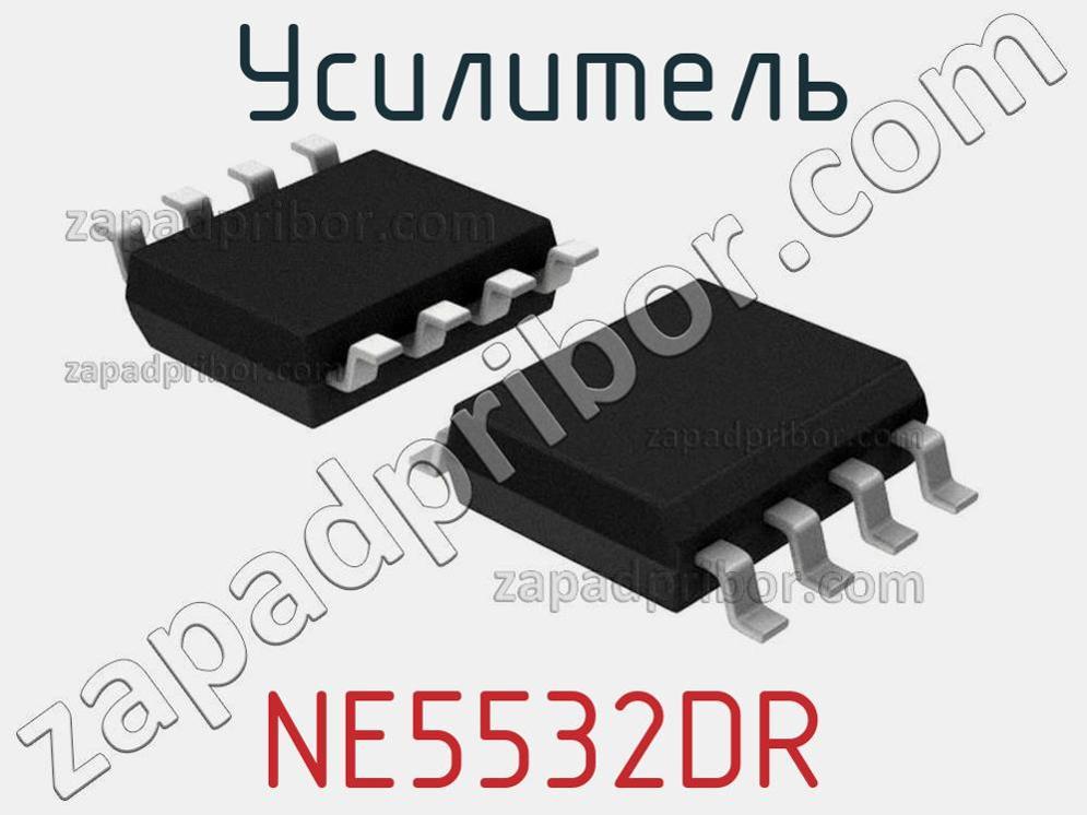 NE5532DR - Усилитель - фотография. Увеличить. NE5532DR - Усилитель - фотография.