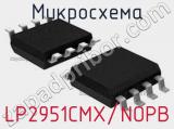 Микросхема LP2951CMX/NOPB 