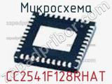 Микросхема CC2541F128RHAT фотография 2.