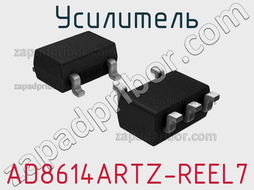 AD8614ARTZ-REEL7 - Усилитель - фотография. Увеличить. AD8614ARTZ-REEL7 - Усилитель - фотография.