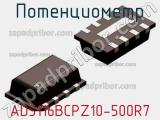Потенциометр AD5116BCPZ10-500R7 фотография 2.